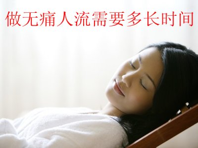 打胎的时间也是要两三小时的