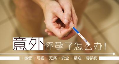 意外怀孕不知道该怎么办
