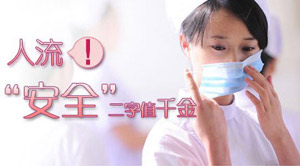 不专业人流会造成意外的情况