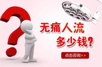 杭州做人流的价格是多少