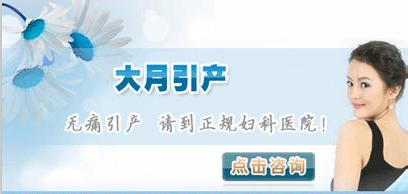 无痛流产后的注意事项