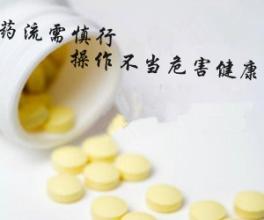 药流后流血多怎么办