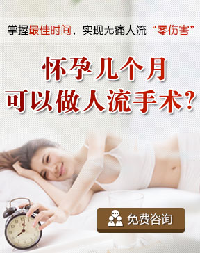 \怀孕多久可以做人流,做人流时间是什么时候\